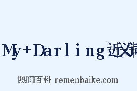 My+Darling近义词是什么意思的图片